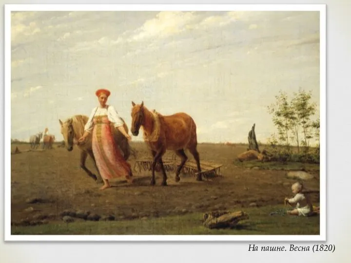 На пашне. Весна (1820)