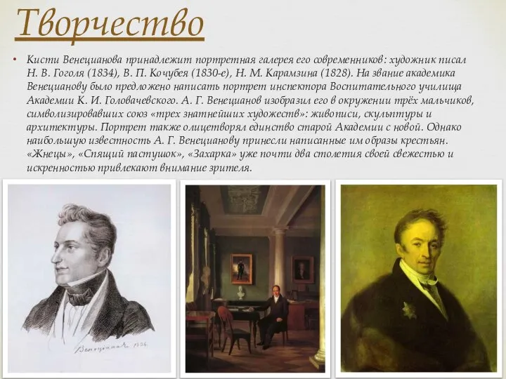 Творчество Кисти Венецианова принадлежит портретная галерея его современников: художник писал Н. В.