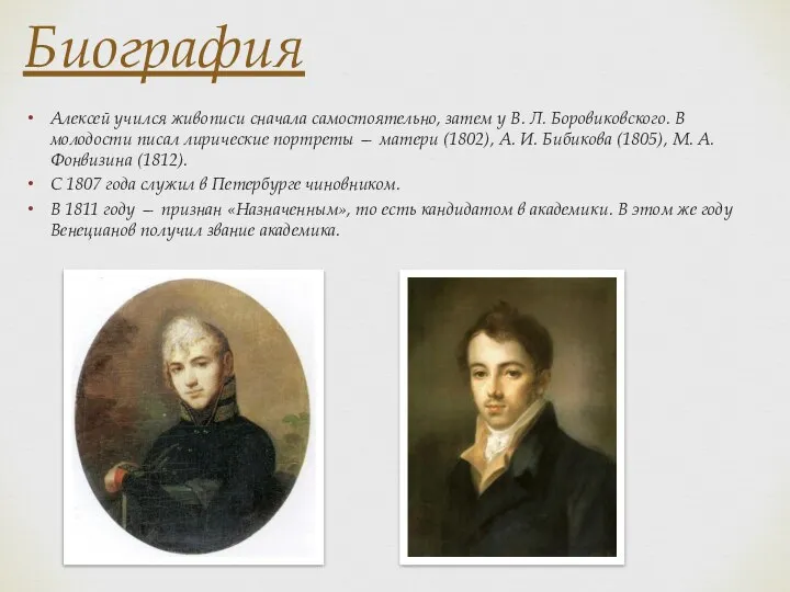 Биография Алексей учился живописи сначала самостоятельно, затем у В. Л. Боровиковского. В
