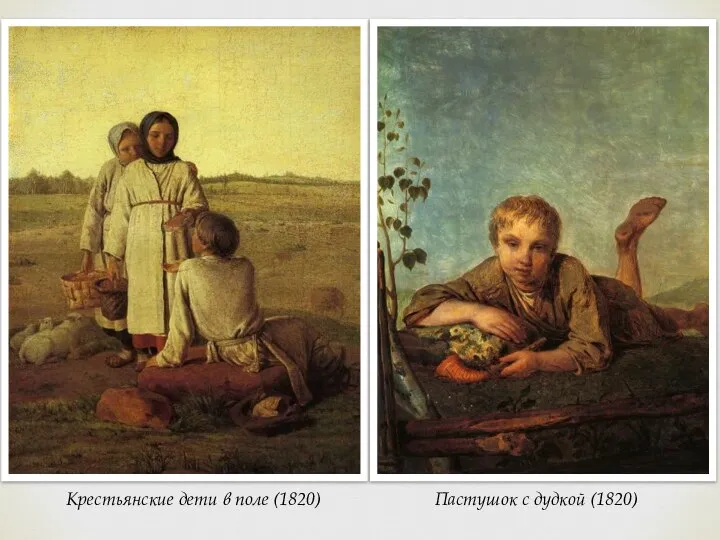 Крестьянские дети в поле (1820) Пастушок с дудкой (1820)