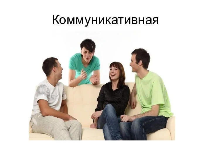 Коммуникативная