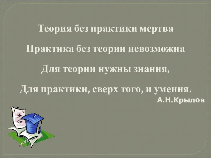 Теория без практики мертва Практика без теории невозможна Для теории нужны знания,