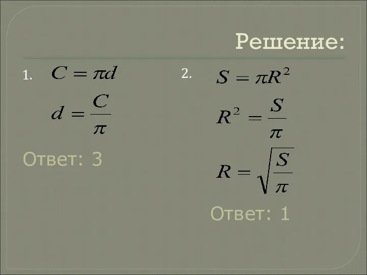 Решение: 1. 2. Ответ: 3 Ответ: 1