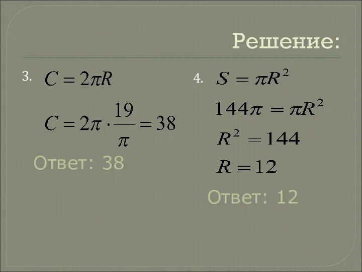 Решение: 3. Ответ: 38 Ответ: 12 4.