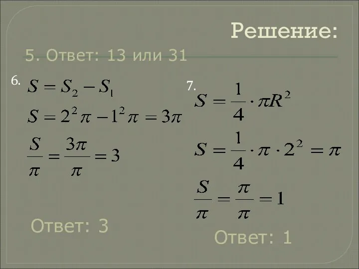 Решение: 6. 7. 5. Ответ: 13 или 31 Ответ: 3 Ответ: 1