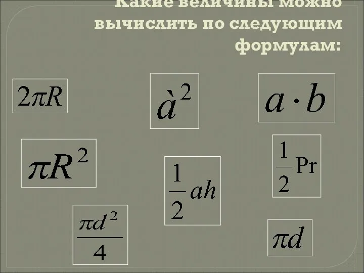 Какие величины можно вычислить по следующим формулам: