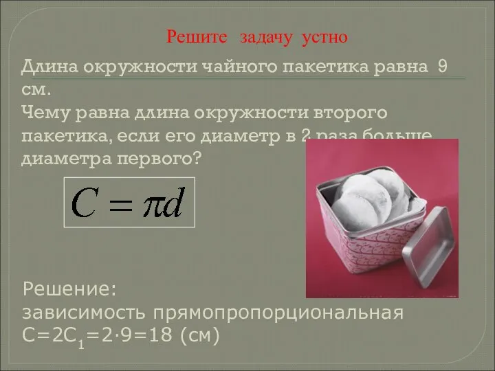 Длина окружности чайного пакетика равна 9 см. Чему равна длина окружности второго