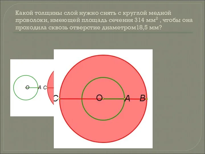 Какой толщины слой нужно снять с круглой медной проволоки, имеющей площадь сечения