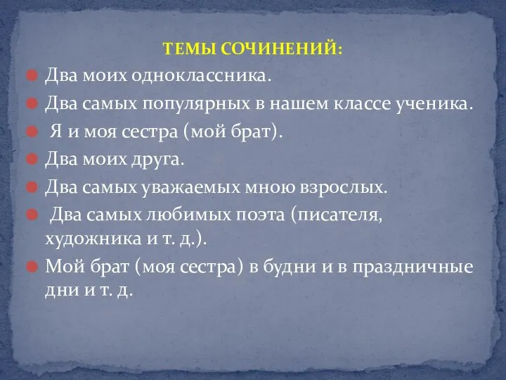 ТЕМЫ СОЧИНЕНИЙ: Два моих одноклассника. Два самых популярных в нашем классе ученика.