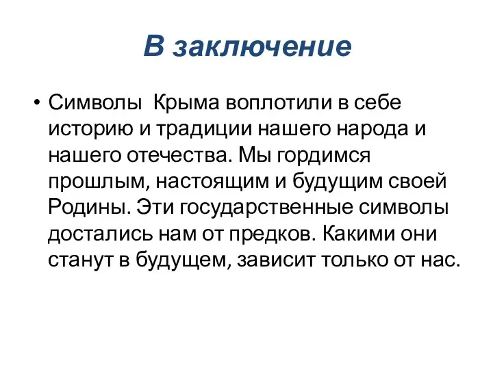 В заключение Символы Крыма воплотили в себе историю и традиции нашего народа