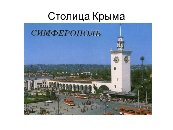 Столица Крыма