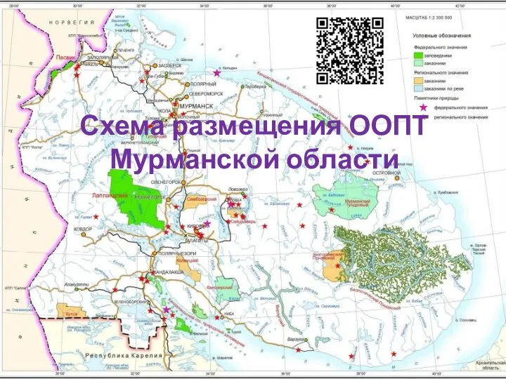 Схема размещения ООПТ Мурманской области