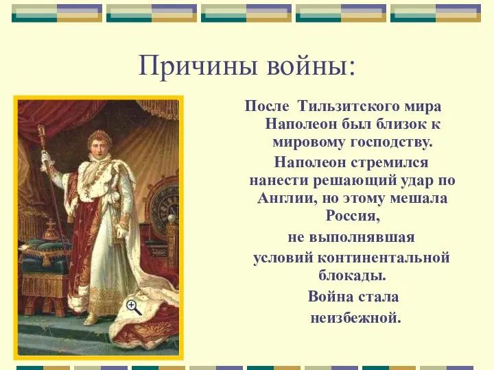 Причины войны: После Тильзитского мира Наполеон был близок к мировому господству. Наполеон