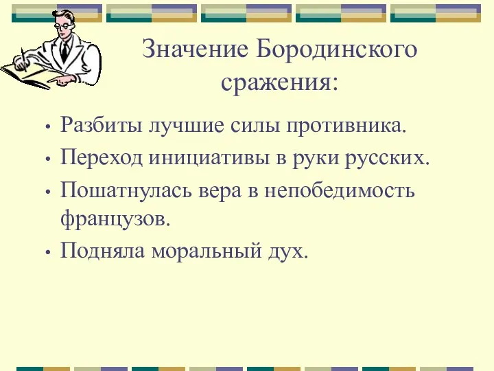 Значение Бородинского сражения: Разбиты лучшие силы противника. Переход инициативы в руки русских.