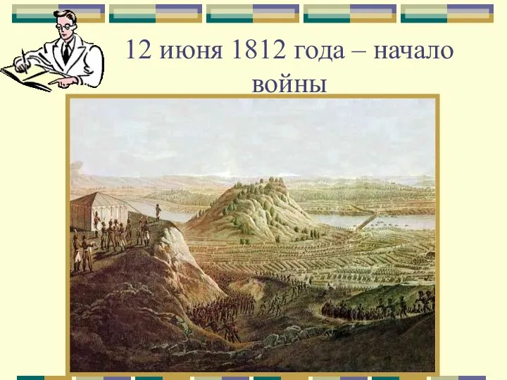 12 июня 1812 года – начало войны