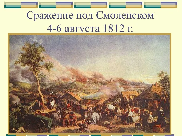 Сражение под Смоленском 4-6 августа 1812 г.