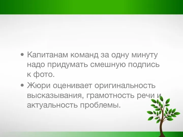 Капитанам команд за одну минуту надо придумать смешную подпись к фото. Жюри