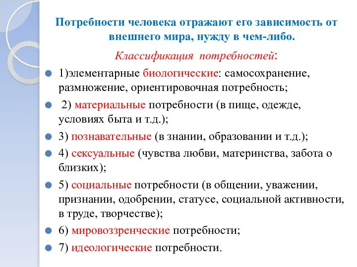 Потребности человека отражают его зависимость от внешнего мира, нужду в чем-либо. Классификация