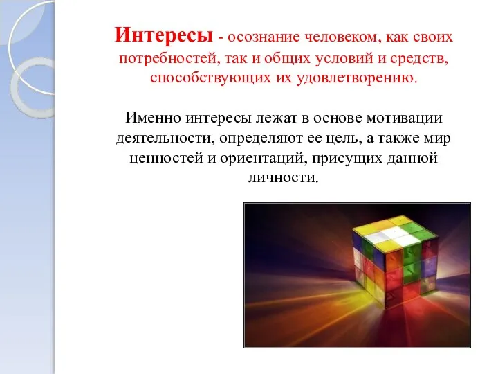 Интересы - осознание человеком, как своих потребностей, так и общих условий и