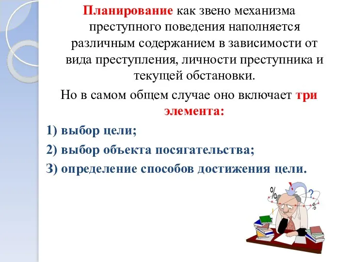 Планирование как звено механизма преступного поведения наполняется различным содержанием в зависимости от