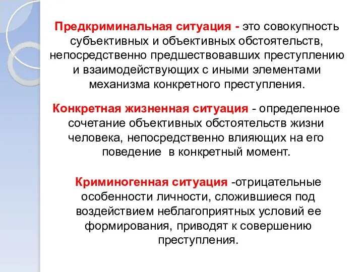 Предкриминальная ситуация - это совокупность субъективных и объективных обстоятельств, непосредственно предшествовавших преступлению