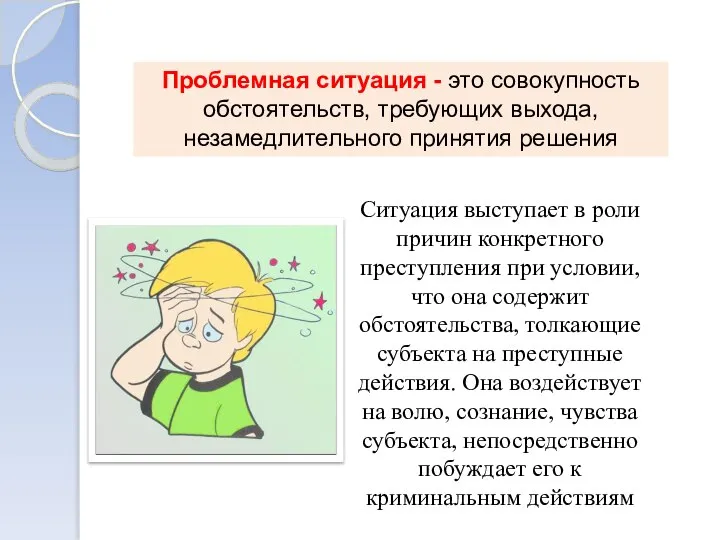 Проблемная ситуация - это совокупность обстоятельств, требующих выхода, незамедлительного принятия решения Ситуация