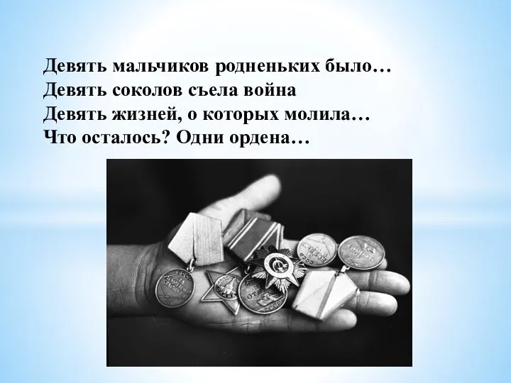 Девять мальчиков родненьких было… Девять соколов съела война Девять жизней, о которых