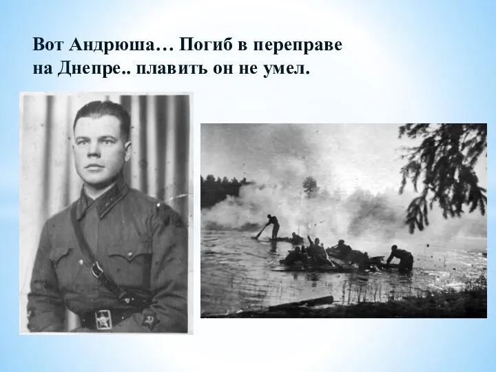 Вот Андрюша… Погиб в переправе на Днепре.. плавить он не умел.