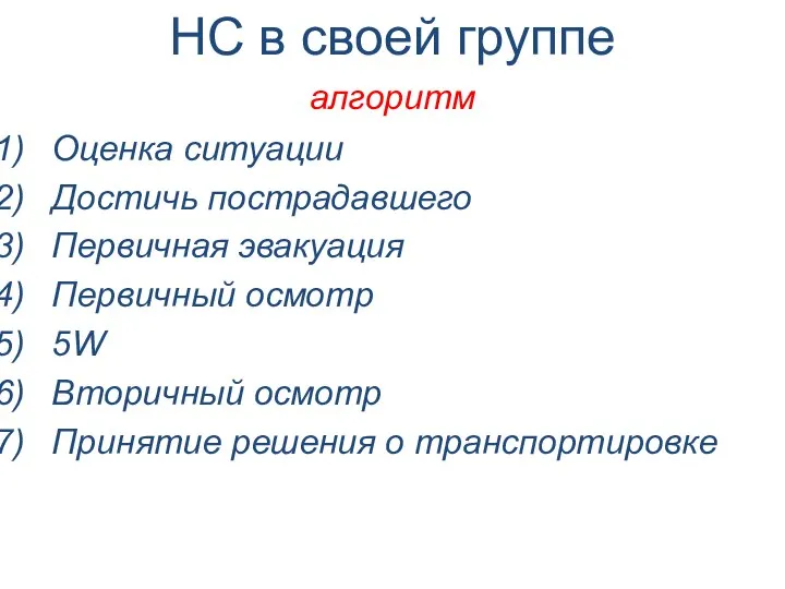 Оценка ситуации Достичь пострадавшего Первичная эвакуация Первичный осмотр 5W Вторичный осмотр Принятие