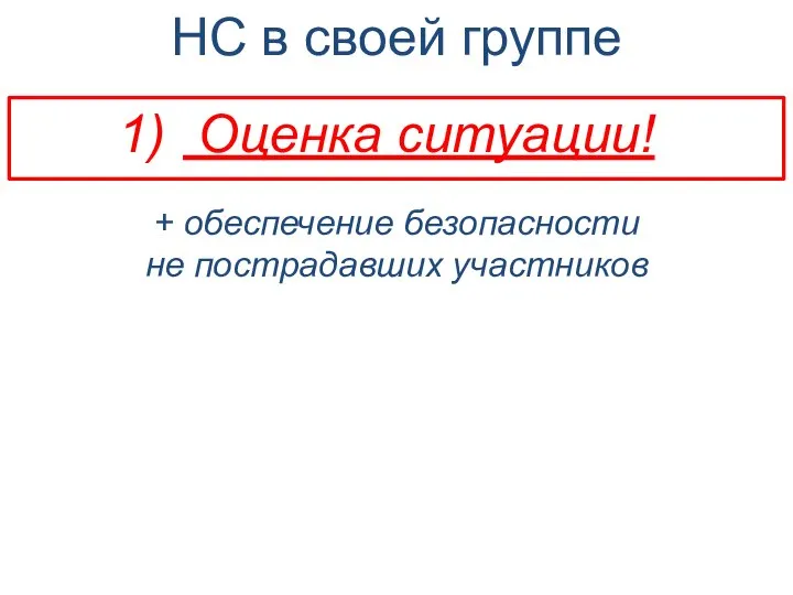 НС в своей группе Оценка ситуации! + обеспечение безопасности не пострадавших участников