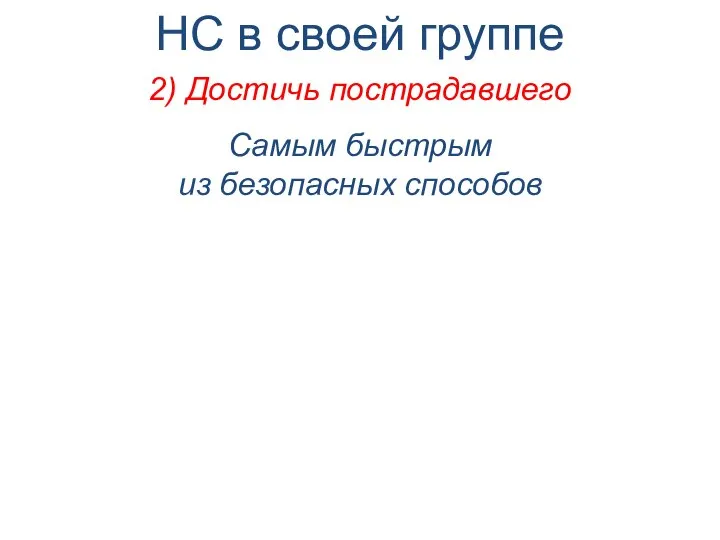 Самым быстрым из безопасных способов НС в своей группе 2) Достичь пострадавшего