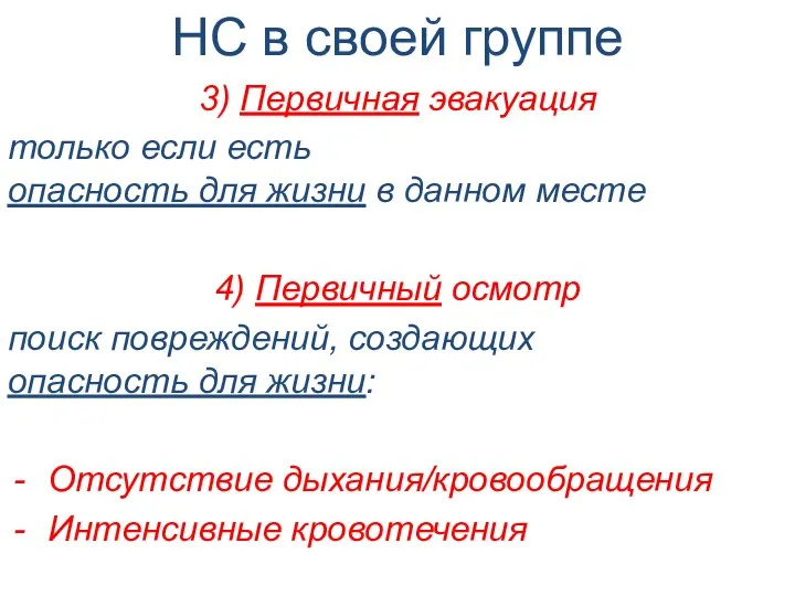 НС в своей группе 3) Первичная эвакуация только если есть опасность для