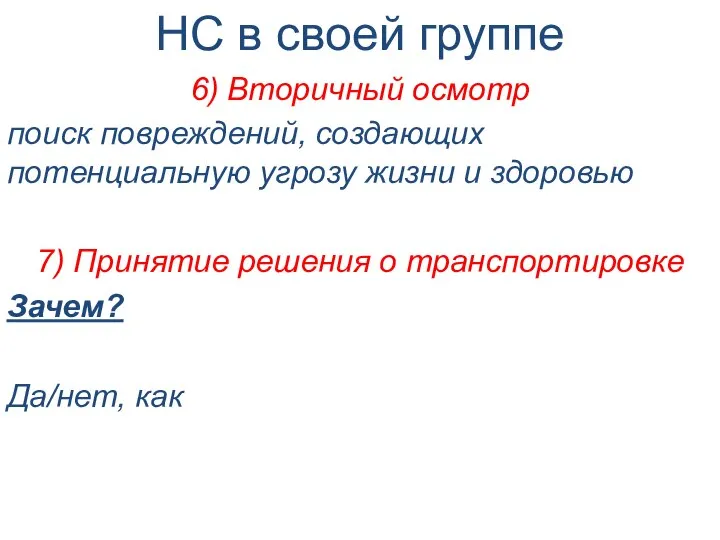 НС в своей группе 6) Вторичный осмотр поиск повреждений, создающих потенциальную угрозу