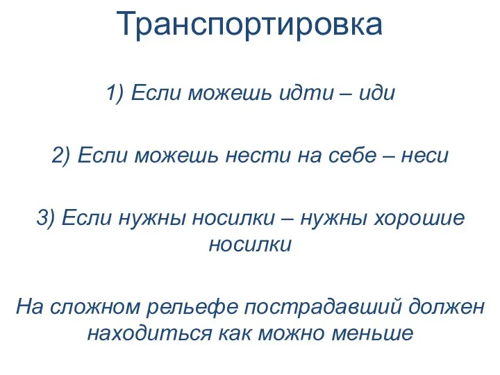 Транспортировка 1) Если можешь идти – иди 2) Если можешь нести на