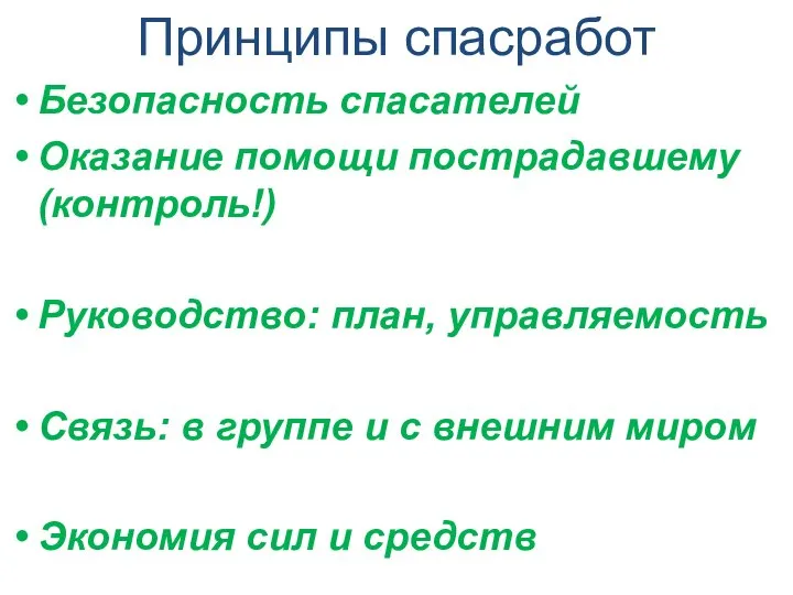 Принципы спасработ Безопасность спасателей Оказание помощи пострадавшему (контроль!) Руководство: план, управляемость Связь: