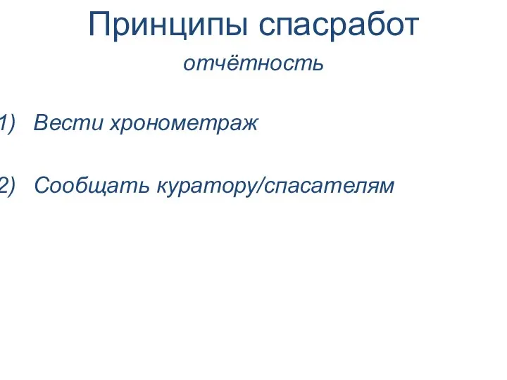 Вести хронометраж Сообщать куратору/спасателям Принципы спасработ отчётность