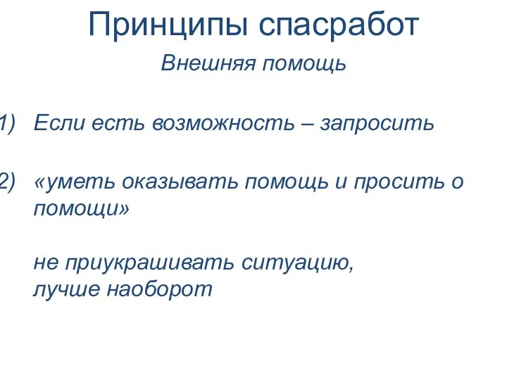 Если есть возможность – запросить «уметь оказывать помощь и просить о помощи»