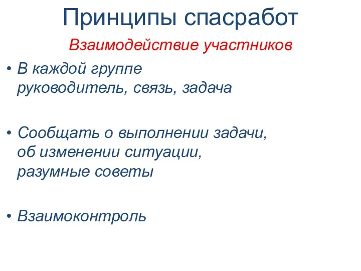 Принципы спасработ Взаимодействие участников В каждой группе руководитель, связь, задача Сообщать о