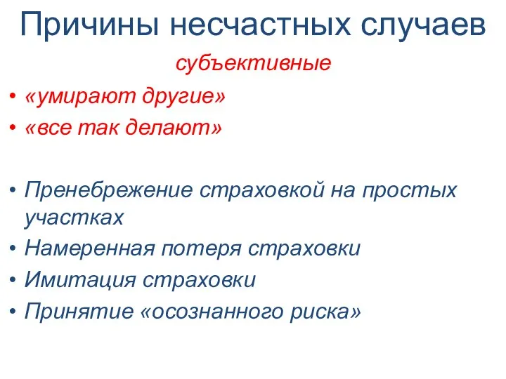 «умирают другие» «все так делают» Пренебрежение страховкой на простых участках Намеренная потеря