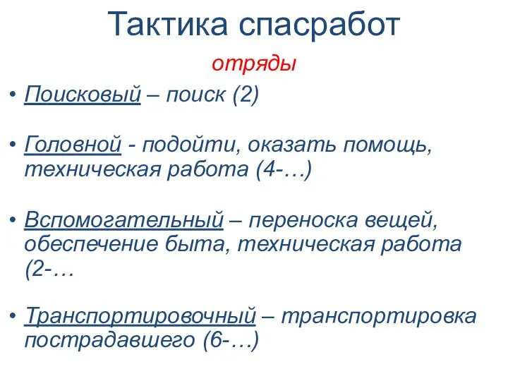 Тактика спасработ отряды Поисковый – поиск (2) Головной - подойти, оказать помощь,