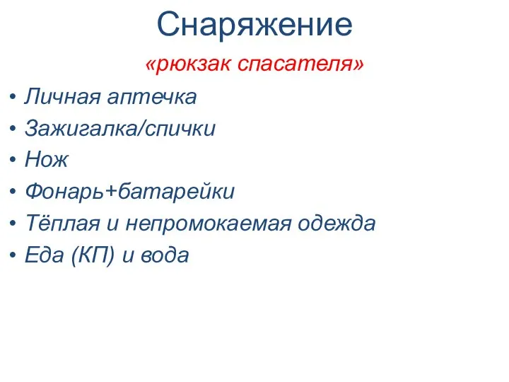 Снаряжение «рюкзак спасателя» Личная аптечка Зажигалка/спички Нож Фонарь+батарейки Тёплая и непромокаемая одежда Еда (КП) и вода