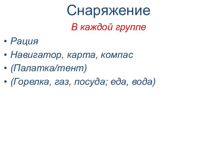 Снаряжение В каждой группе Рация Навигатор, карта, компас (Палатка/тент) (Горелка, газ, посуда; еда, вода)