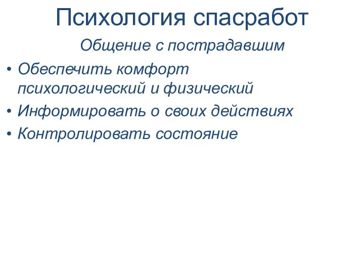 Психология спасработ Общение с пострадавшим Обеспечить комфорт психологический и физический Информировать о своих действиях Контролировать состояние