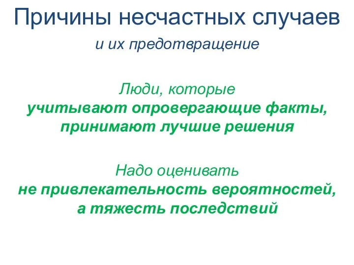 Люди, которые учитывают опровергающие факты, принимают лучшие решения Надо оценивать не привлекательность