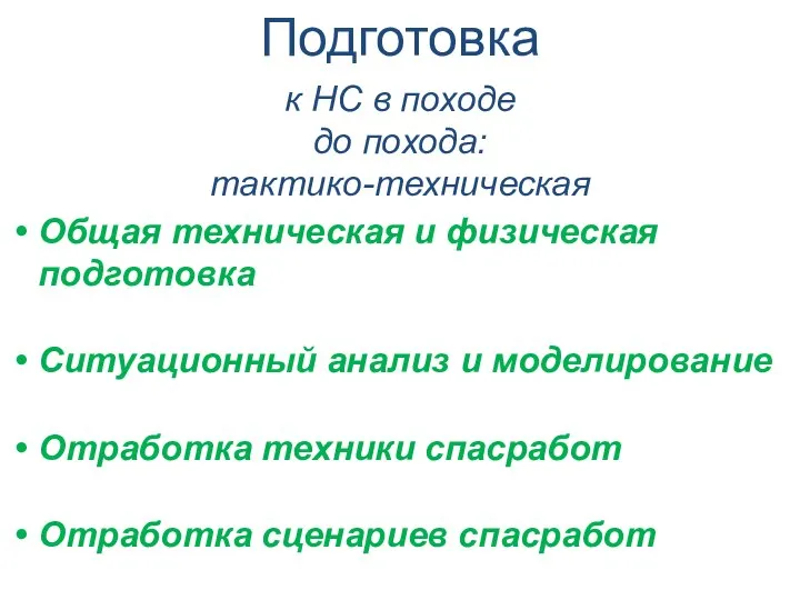 Подготовка к НС в походе до похода: тактико-техническая Общая техническая и физическая