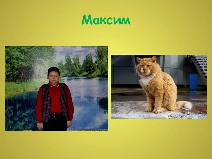 Максим