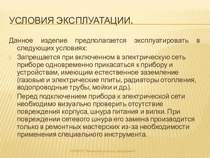 УСЛОВИЯ ЭКСПЛУАТАЦИИ. Данное изделие предполагается эксплуатировать в следующих условиях: Запрещается при включенном