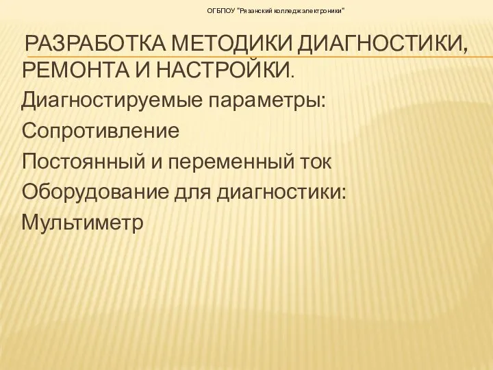 РАЗРАБОТКА МЕТОДИКИ ДИАГНОСТИКИ, РЕМОНТА И НАСТРОЙКИ. Диагностируемые параметры: Сопротивление Постоянный и переменный