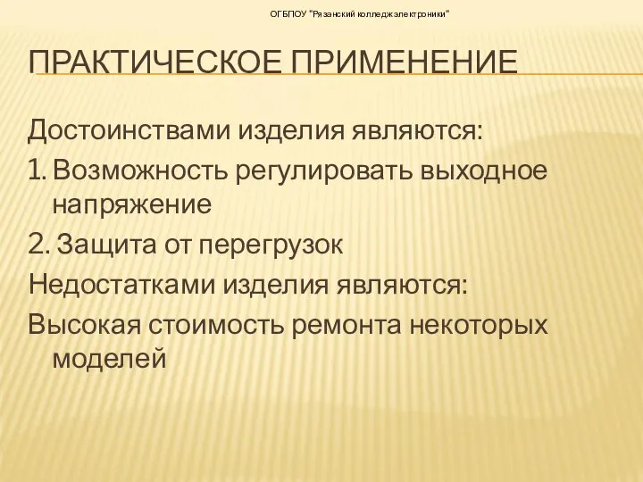 ПРАКТИЧЕСКОЕ ПРИМЕНЕНИЕ Достоинствами изделия являются: 1. Возможность регулировать выходное напряжение 2. Защита