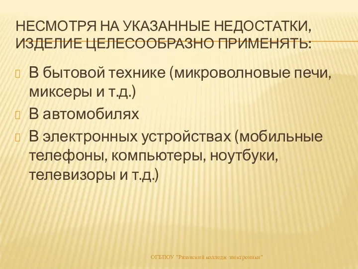 НЕСМОТРЯ НА УКАЗАННЫЕ НЕДОСТАТКИ, ИЗДЕЛИЕ ЦЕЛЕСООБРАЗНО ПРИМЕНЯТЬ: В бытовой технике (микроволновые печи,